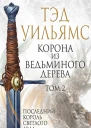 Корона из ведьминого дерева Том 2