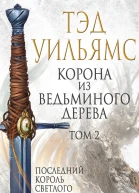 Корона из ведьминого дерева Том 2