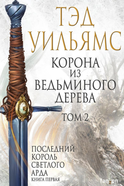Корона из ведьминого дерева Том 2