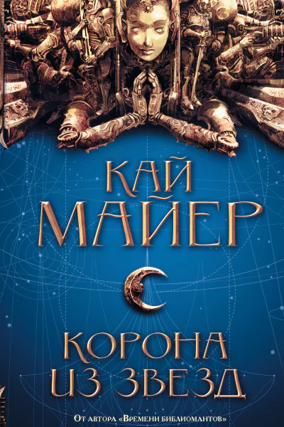 Корона из звезд