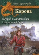 Корона Книга 1 Корунд и саламандра Книга 2 Серебряный волк