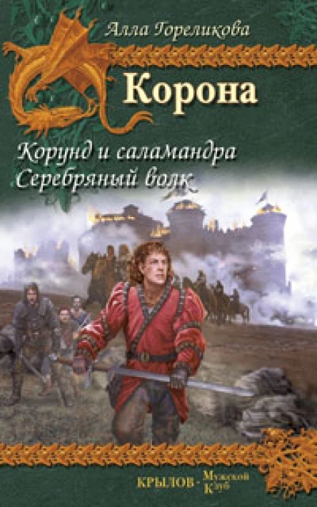 Корона Книга 1 Корунд и саламандра Книга 2 Серебряный волк