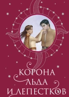 Корона льда и лепестков  Шеннон Майер Келли Сент Клер
