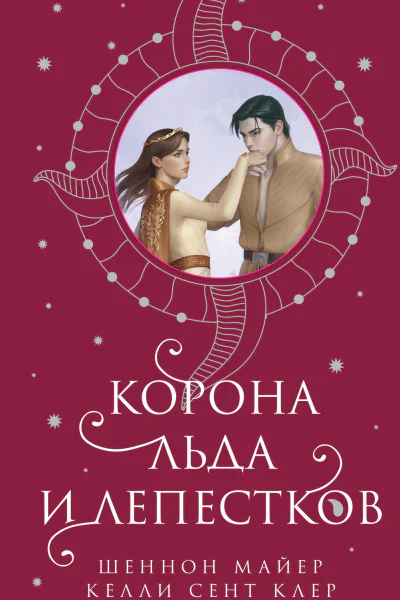 Корона льда и лепестков  Шеннон Майер Келли Сент Клер