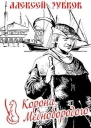 Корона Меднобородого СИ