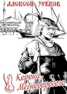 Корона Меднобородого СИ