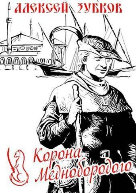 Корона Меднобородого СИ