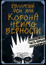 Корона Неимоверности