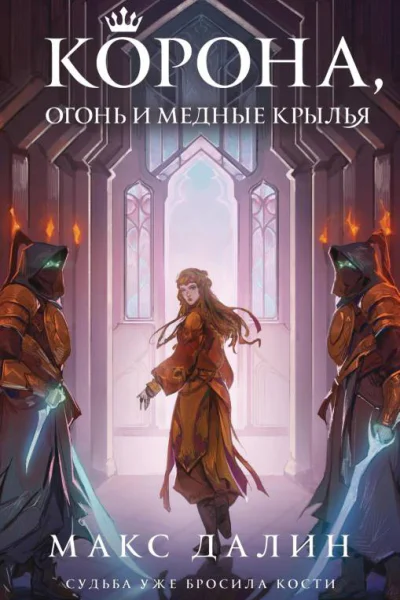 Корона Огонь и Медные Крылья  Макс Далин