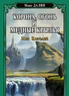Корона Огонь и Медные Крылья