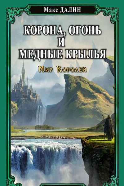 Корона Огонь и Медные Крылья