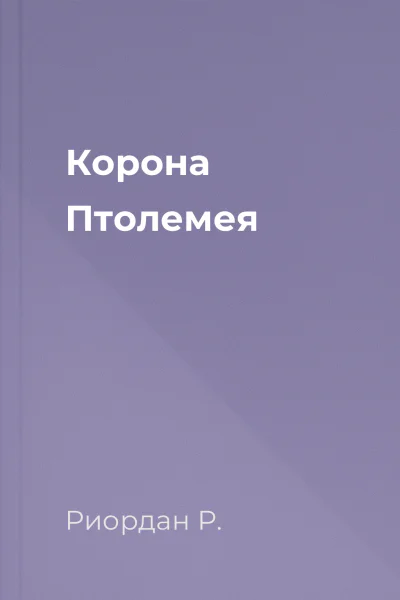 Корона Птолемея