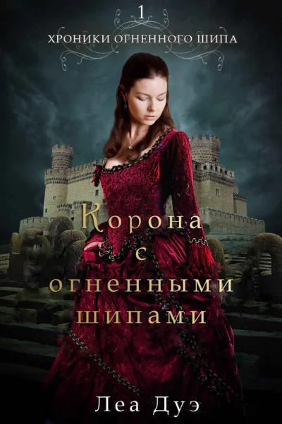 Корона с огненными шипами ЛП