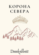 Корона Севера СИ