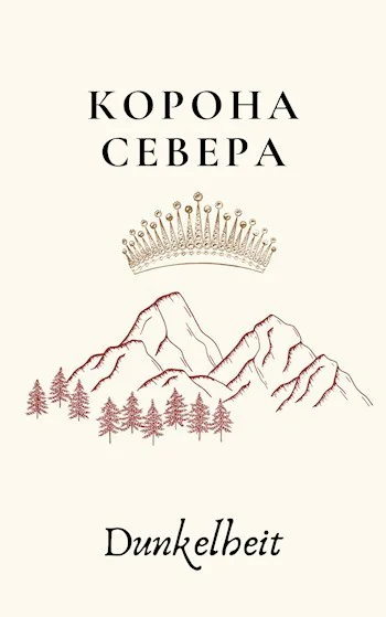 Корона Севера СИ
