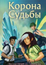 Корона Судьбы  Деннис Найт Кристи Бёрн