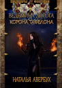 Корона Тафелона