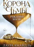 Корона Тьмы Рождение магии