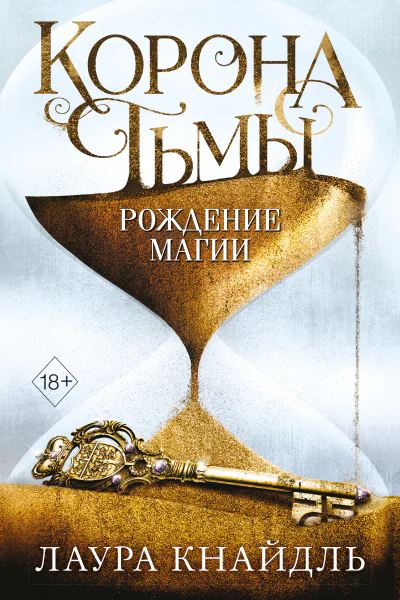 Корона Тьмы Рождение магии