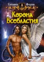 Корона Всевластия  Татьяна Форш