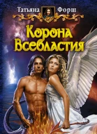 Корона Всевластия  Татьяна Форш