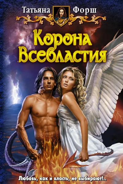 Корона Всевластия  Татьяна Форш