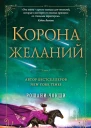 Корона желаний