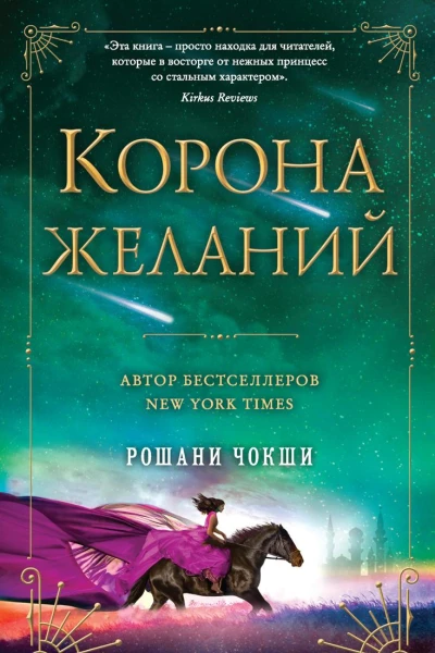 Корона желаний