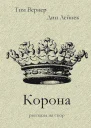 Корона