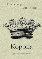 Корона