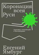 Коронация всея Руси Разговор склоняющий к благоразумию