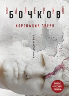 Коронация Зверя  Валерий Бочков