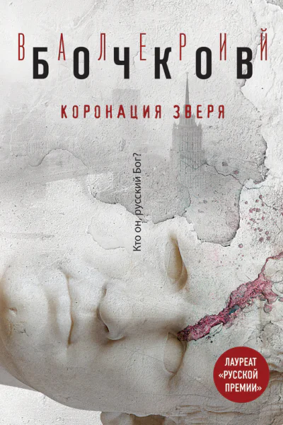 Коронация Зверя  Валерий Бочков