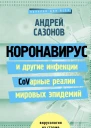Коронавирус и другие инфекции CoVарные реалии мировых эпидемий