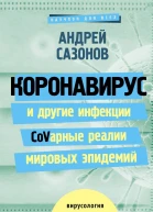 Коронавирус и другие инфекции CoVарные реалии мировых эпидемий