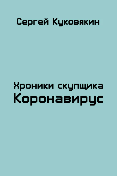 Коронавирус