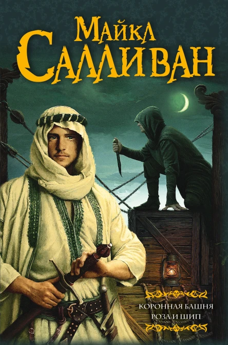 Коронная башня Роза и шип фантастические романы  Майкл Дж Салливан