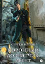 Коронный дознатчик Агент
