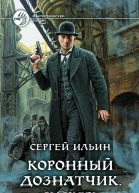 Коронный дознатчик Сыскарь Фантастический роман  Рис на переплете ОБабкина
