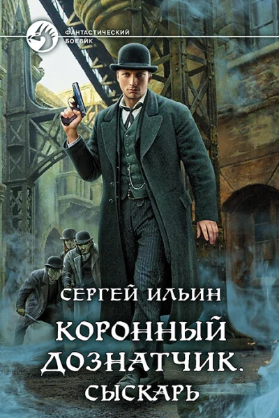 Коронный дознатчик Сыскарь Фантастический роман  Рис на переплете ОБабкина