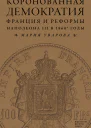 Коронованная демократия Франция и реформы Наполеона III в 1860е гг