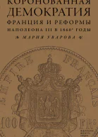 Коронованная демократия Франция и реформы Наполеона III в 1860е гг
