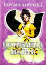 Коронованная любовью
