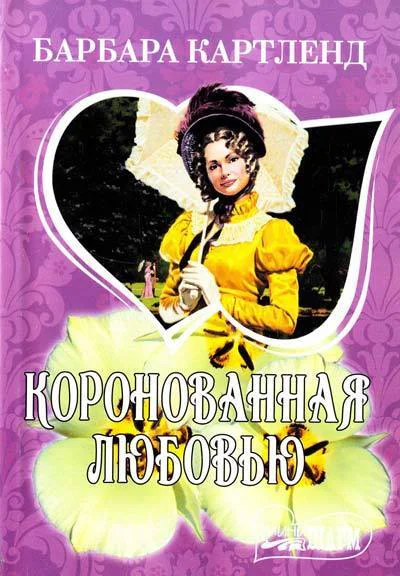 Коронованная любовью