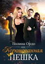 Коронованная пешка