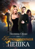 Коронованная пешка