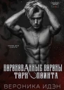 Коронованные вороны ТорнПойнта