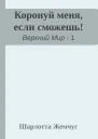 Коронуй меня если сможешь