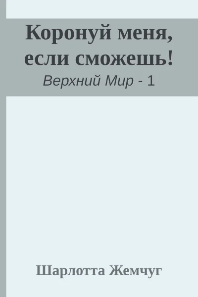 Коронуй меня если сможешь