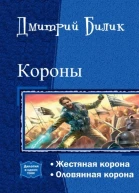 Короны Дилогия СИ